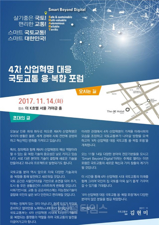 4차 산업혁명 대응 국토교통 융·복합 포럼 초청장<국토교통부 제공>
